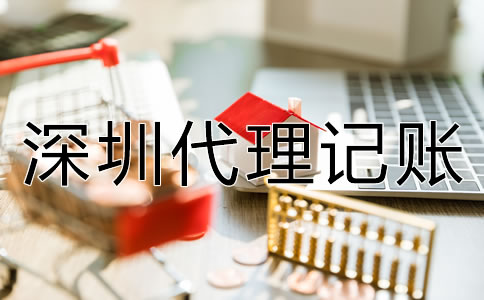 企業(yè)選深圳代理記賬的優(yōu)勢有什么？