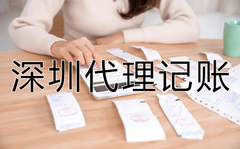 深圳代理記賬的優(yōu)勢