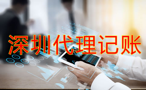 深圳代理記賬報稅流程是怎樣的？