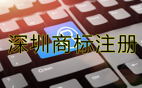 深圳商標注冊代辦機構