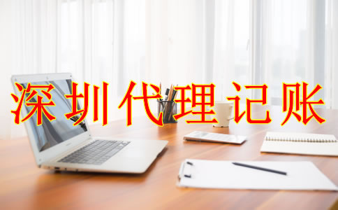 深圳公司代理記賬報稅的流程是什么？