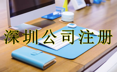 深圳公司注冊流程分為哪幾步?
