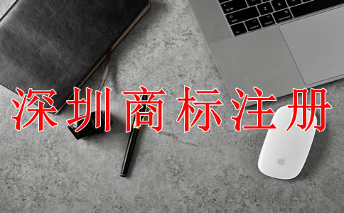 深圳商標(biāo)注冊(cè)條件