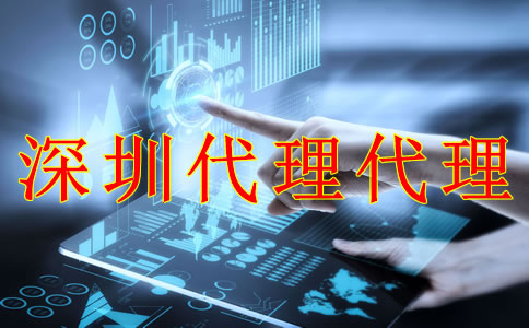 深圳財務代理記賬公司能為企業帶來什么？