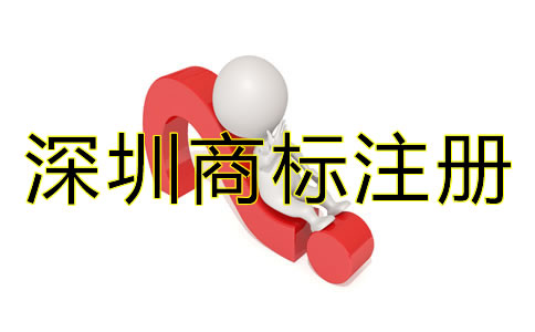 深圳商標(biāo)注冊代理公司哪家好？
