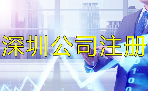 注冊深圳公司后還要做什么?