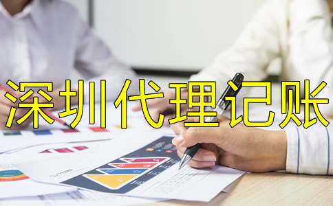 深圳小規模公司代理記賬有什么好處？