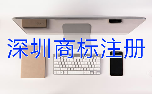 深圳商標注冊設計商標時要注意什么？