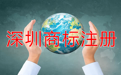 注冊深圳商標(biāo)的流程
