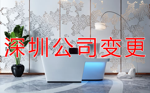 深圳公司注冊地址變更如何辦理？