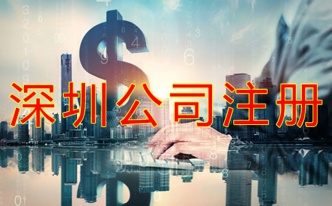 深圳公司注冊代辦多少錢？