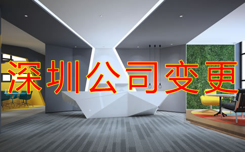 深圳公司地址變更流程是什么？