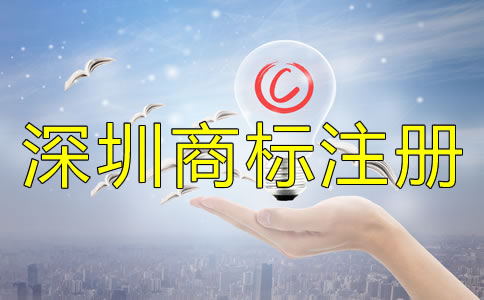 注冊(cè)深圳商標(biāo)后一定要注意的問(wèn)題！