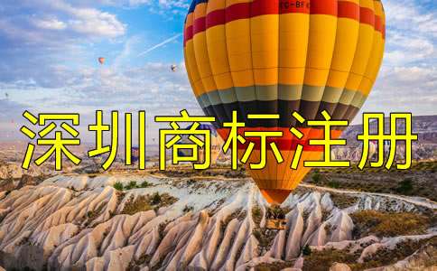 注冊(cè)深圳商標(biāo)的注意事項(xiàng)