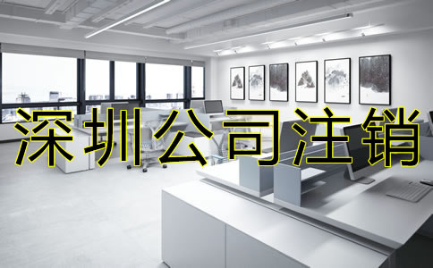 在深圳注銷公司的流程是什么?