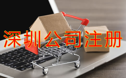 深圳商貿(mào)公司注冊流程及材料有哪些？