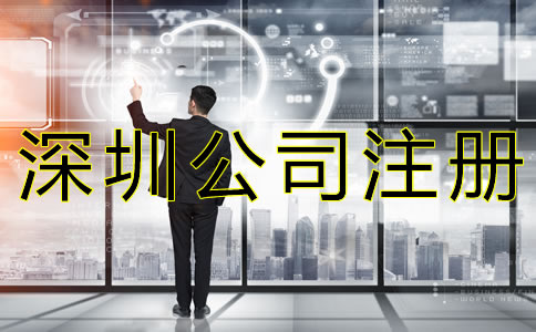 如何選擇深圳公司注冊類型?