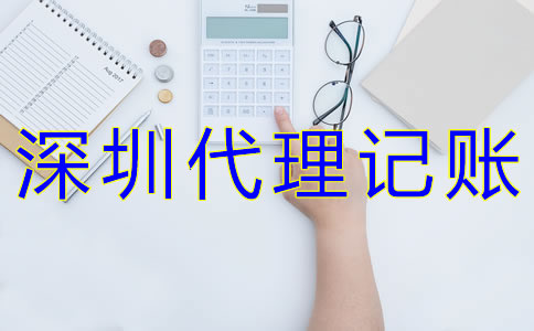 企業如何選擇深圳代理記賬公司?