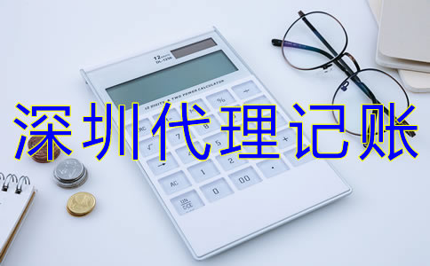 如何選擇深圳代理記賬公司？