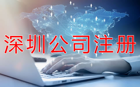 注冊(cè)深圳公司要注意什么？