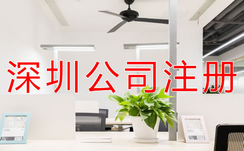 注冊(cè)深圳公司的注意事項(xiàng)