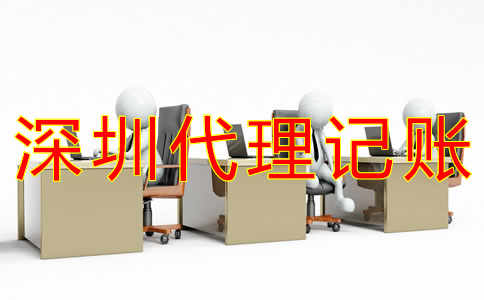深圳工商注冊代理記賬公司如何選擇?