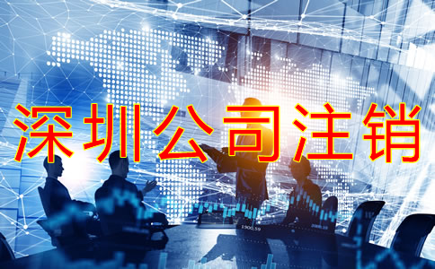 深圳公司注銷與吊銷的區別有什么?