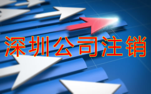深圳公司注銷與吊銷的區別