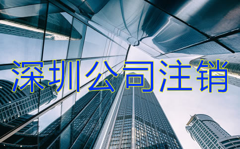 深圳公司注銷流程及費用有哪些?