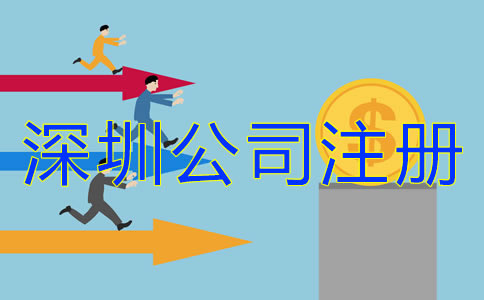 深圳公司注冊費用有哪些？