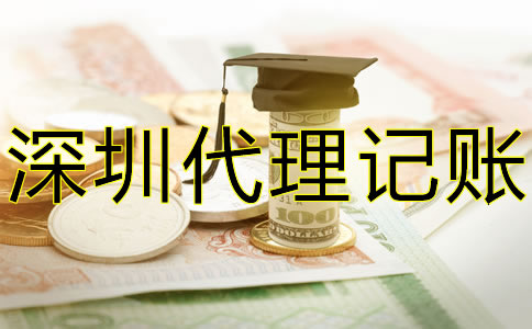 深圳代理記賬大概要多少錢?