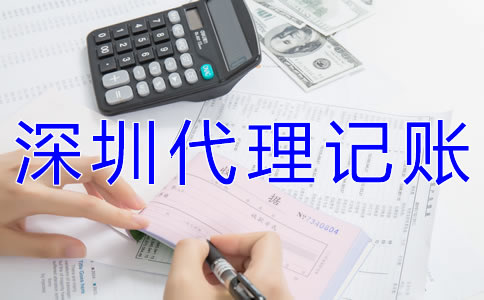 深圳代理記賬公司如何做賬?