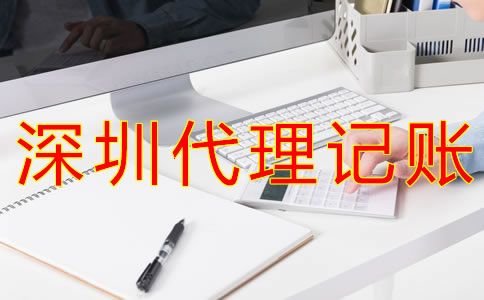 深圳代理記賬價(jià)格是多少?