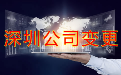 深圳公司變更經營范圍的流程是什么?