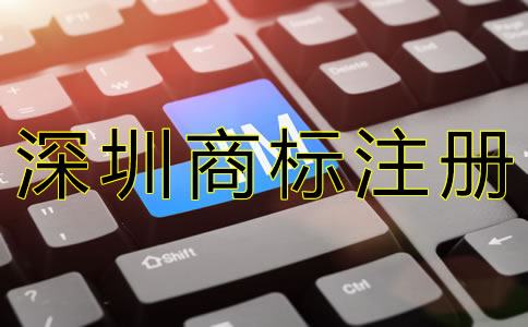 選擇深圳商標注冊代辦的優勢 選擇深圳商標注冊代辦的優勢
