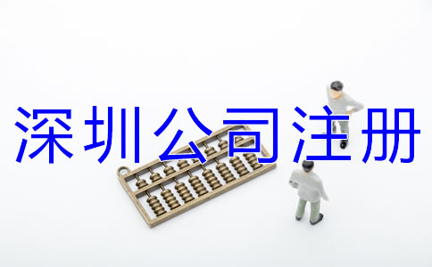 注冊深圳公司地址如何收費？