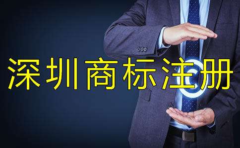 深圳商標注冊流程是什么?