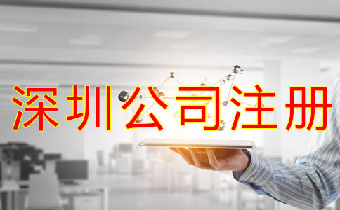 深圳公司注冊材料