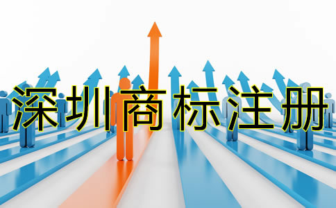 深圳商標續展費用有哪些？