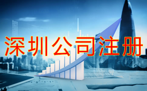 注冊深圳公司的流程有什么? 注冊深圳公司的流程有什么?