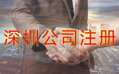 注冊深圳公司的流程 注冊深圳公司的流程