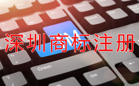 深圳商標注冊代理機構怎么選?