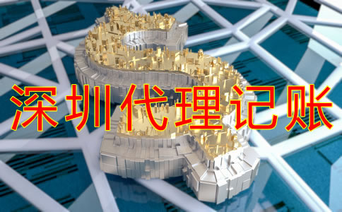 深圳財務(wù)代理記賬費用一般是多少？