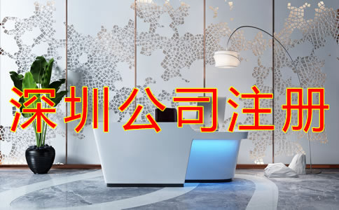 注冊深圳外資公司的條件 注冊深圳外資公司的條件