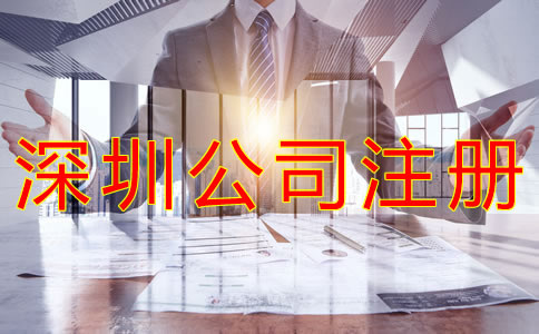 注冊深圳外資公司需要哪些條件? 注冊深圳外資公司需要哪些條件?