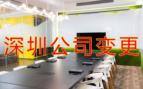 深圳公司地址變更怎么辦理?