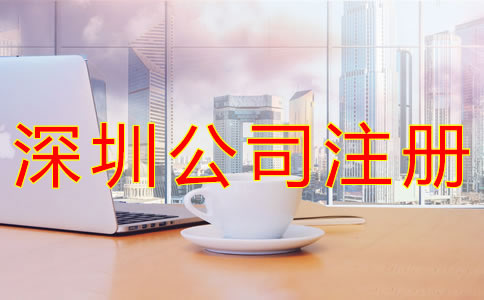 深圳貿易公司注冊一般要多少錢？