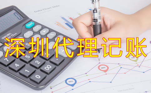 深圳代理記賬如何收費?