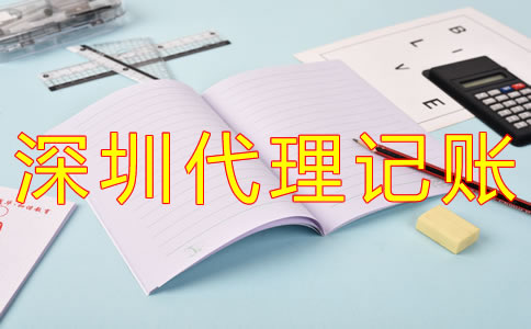 深圳代理記賬服務內容