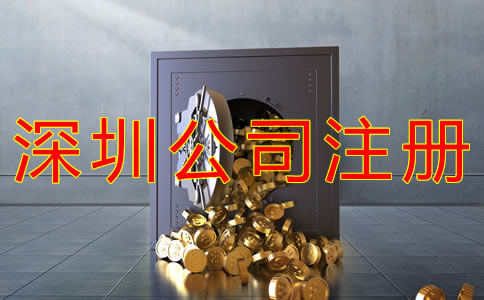 注冊深圳公司多少錢?